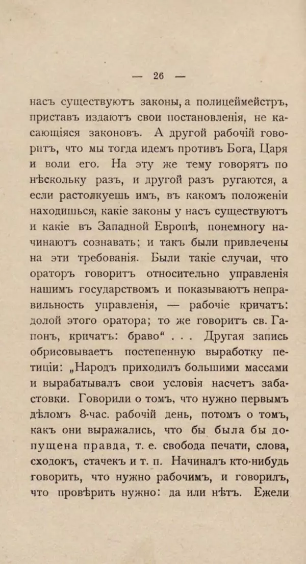 Любовь Гуревич - Народное движение в Петербурге 9-го января 1905 г. - Страница № 26