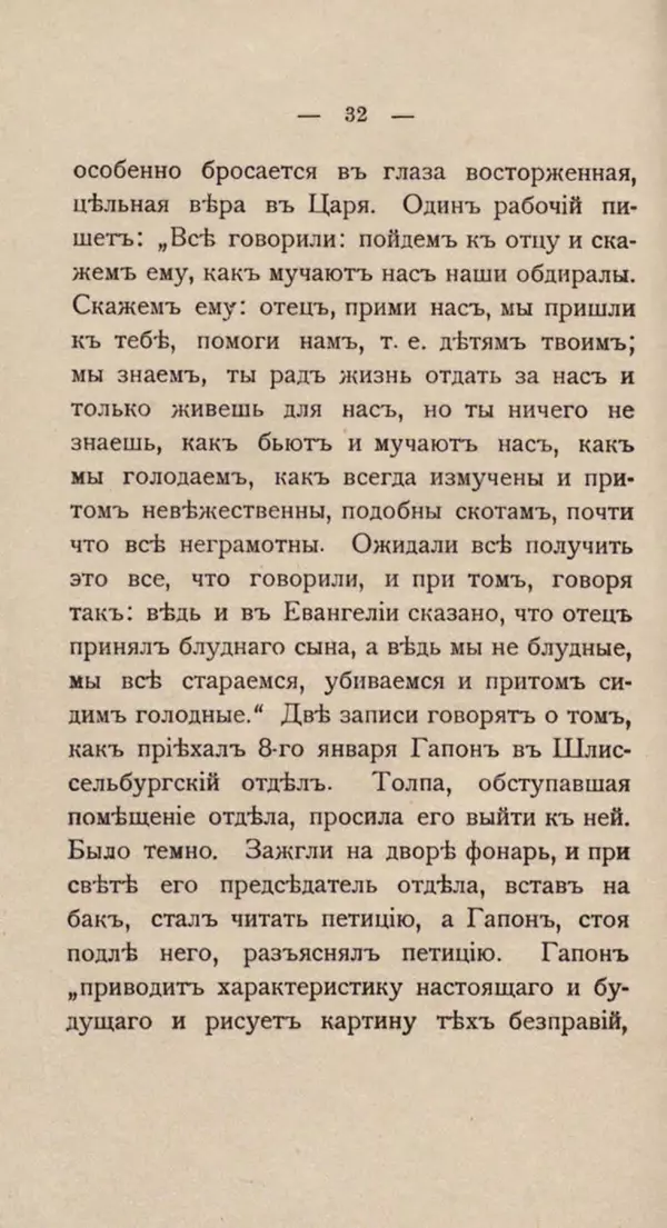 Любовь Гуревич - Народное движение в Петербурге 9-го января 1905 г. - Страница № 32
