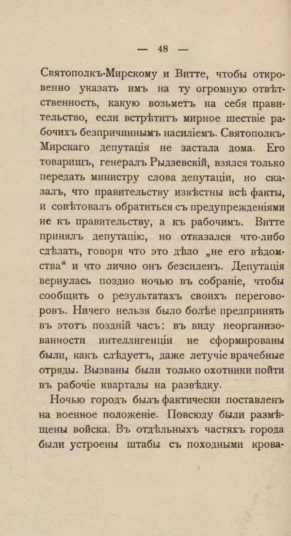 Любовь Гуревич - Народное движение в Петербурге 9-го января 1905 г. - Страница № 48