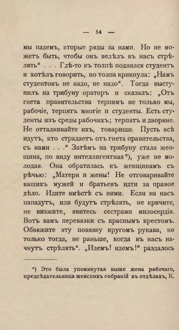 Любовь Гуревич - Народное движение в Петербурге 9-го января 1905 г. - Страница № 54