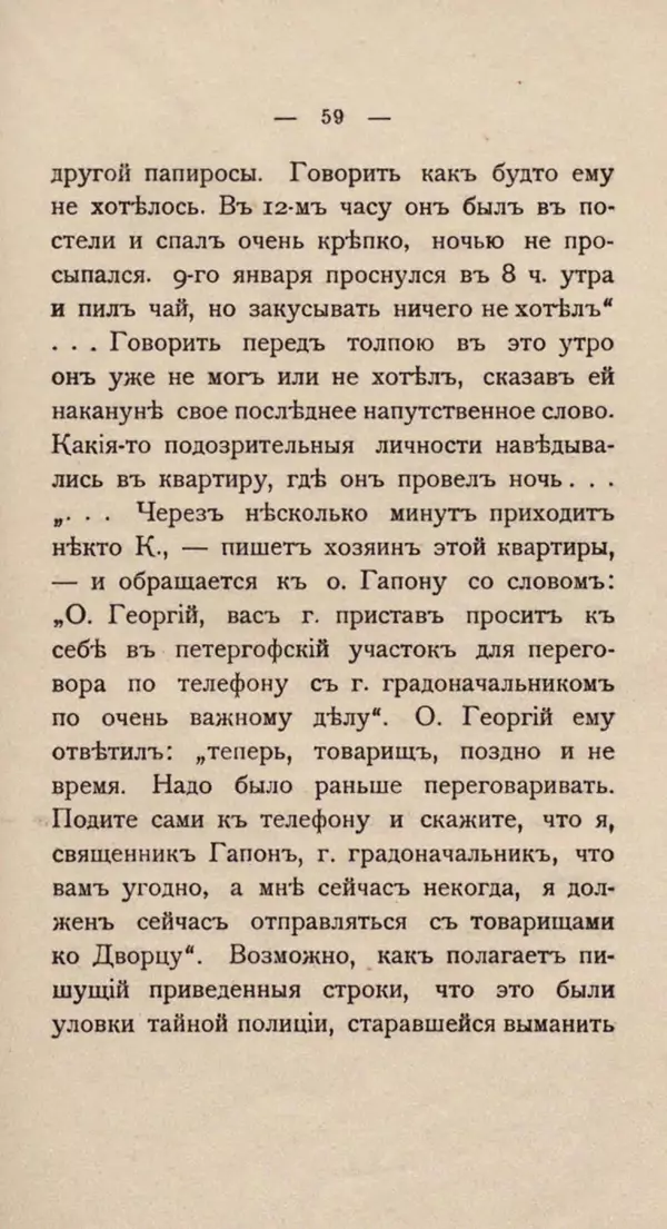 Любовь Гуревич - Народное движение в Петербурге 9-го января 1905 г. - Страница № 59