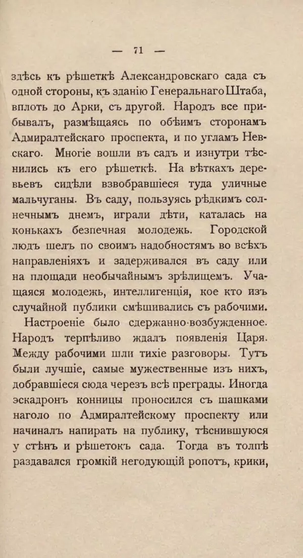 Любовь Гуревич - Народное движение в Петербурге 9-го января 1905 г. - Страница № 71