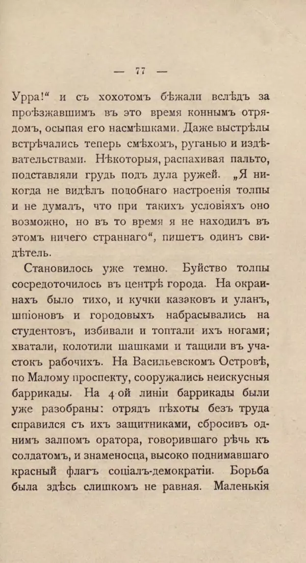 Любовь Гуревич - Народное движение в Петербурге 9-го января 1905 г. - Страница № 77