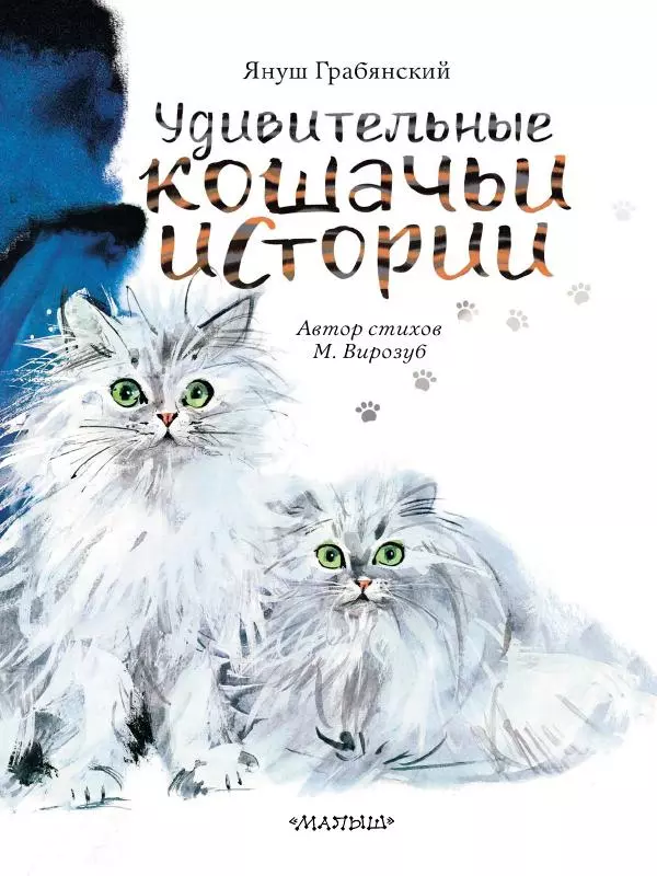 Михаил Вирозуб - Удивительные кошачьи истории - Страница № 5 Михаил Вирозуб - Удивительные кошачьи истории - Страница № 5