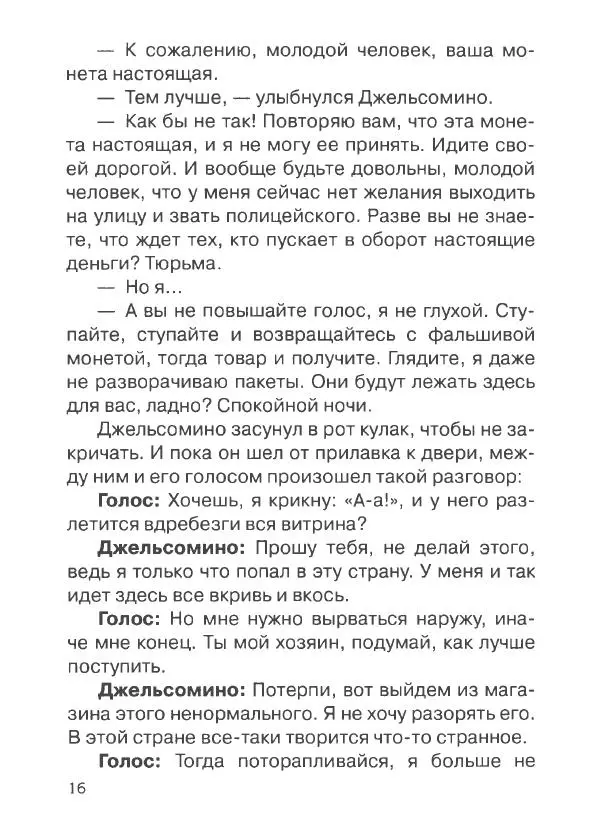 Джанни Родари - Джельсомино в Стране Лжецов - Страница № 19