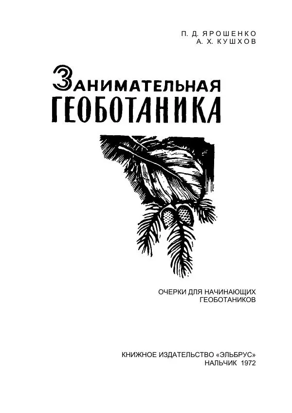 Павел Ярошенко - Занимательная геоботаника - Страница № 2