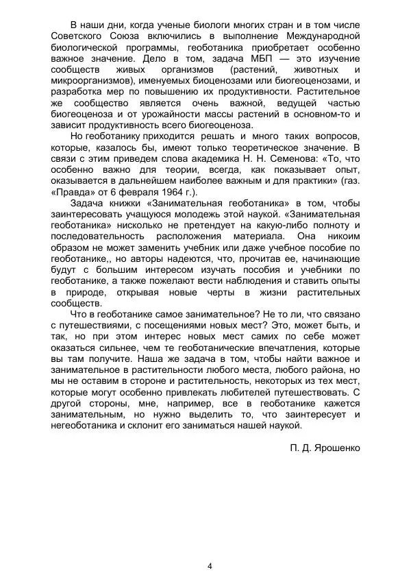 Павел Ярошенко - Занимательная геоботаника - Страница № 4