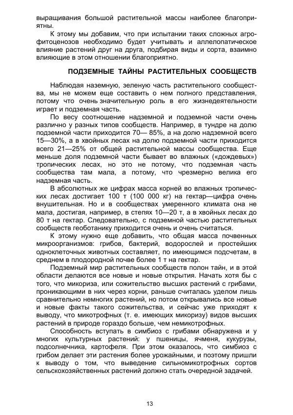 Павел Ярошенко - Занимательная геоботаника - Страница № 13