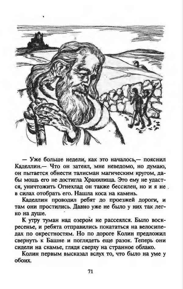 Алан Гарнер - Камень из ожерелья Брисингов - Страница № 74
