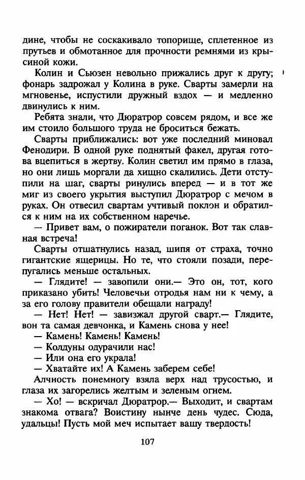 Алан Гарнер - Камень из ожерелья Брисингов - Страница № 110