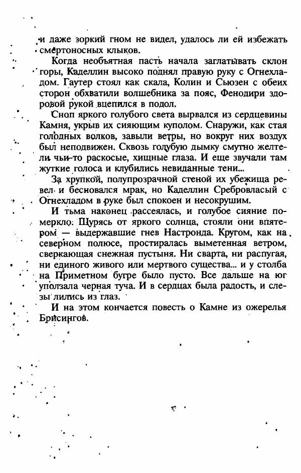 Алан Гарнер - Камень из ожерелья Брисингов - Страница № 213