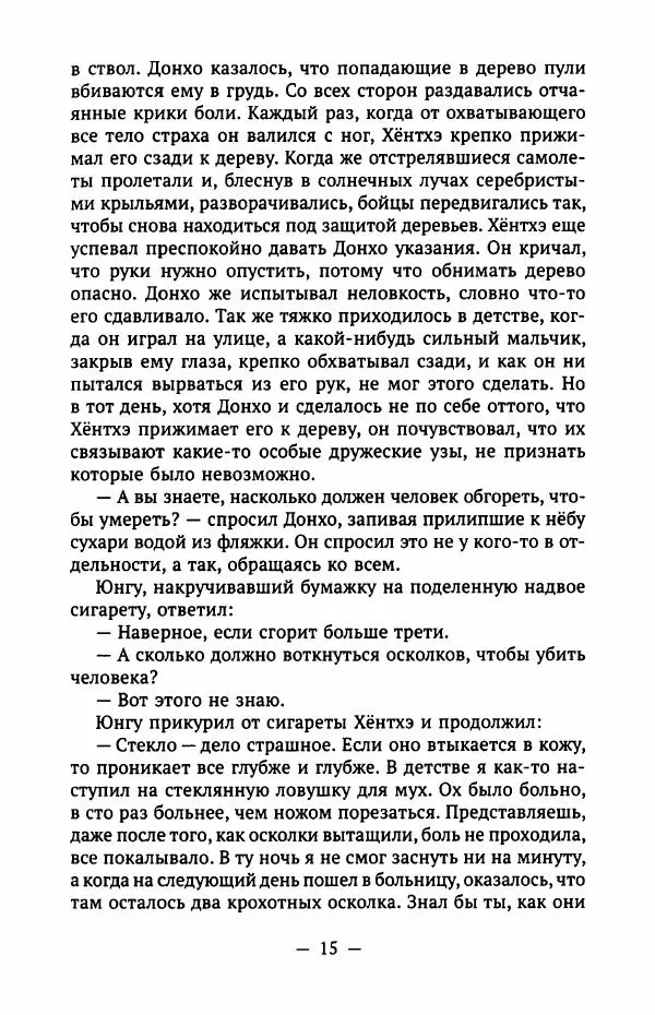 Хван Сунвон - Деревья на косогоре - Страница № 20