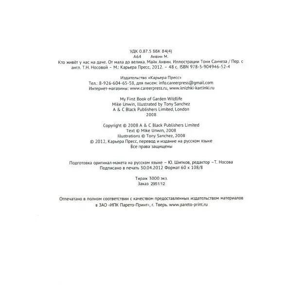 Майк Анвин - Кто живет у нас на даче. От мала до велика - Страница № 5