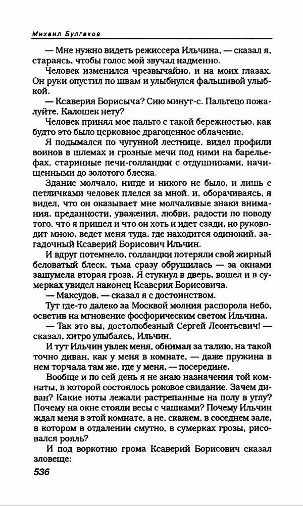 Михаил Булгаков - Булгаков Михаил - Страница № 564
