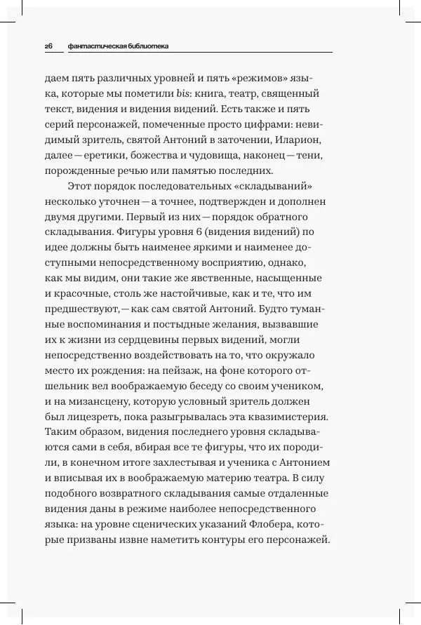 Мишель Фуко - Фантастическая библиотека. Об «Искушении святого Антония» Гюстава Флобера - Страница № 26