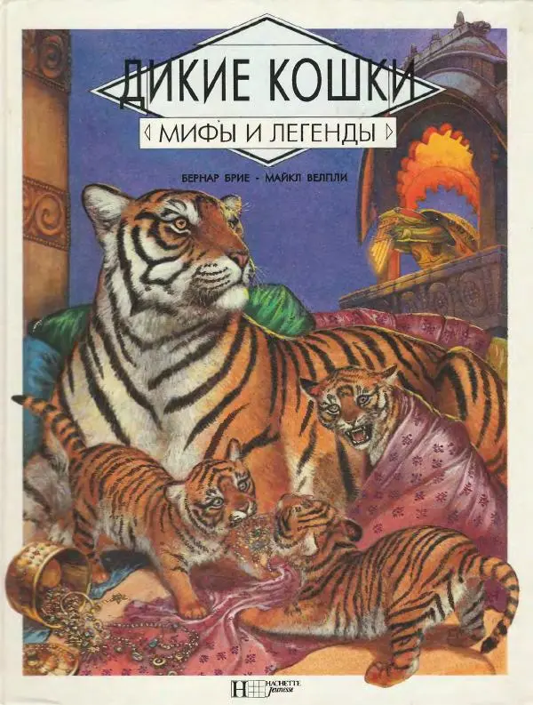 Бернар Брие - Мифы и легенды. Дикие кошки - Страница № 1