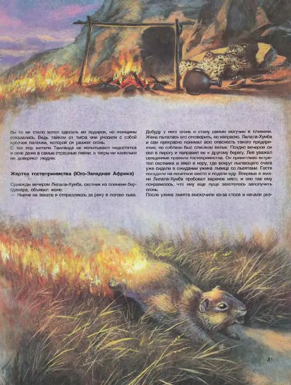 Бернар Брие - Мифы и легенды. Дикие кошки - Страница № 35