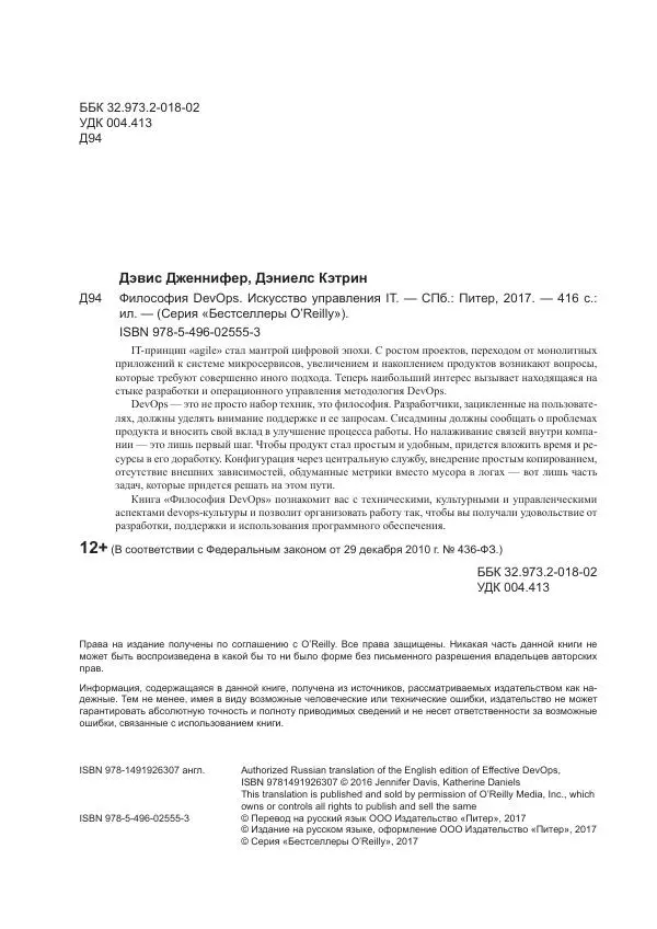 Дэвис Дженнифер - Философия DevOps. Искусство управления IT - Страница № 4