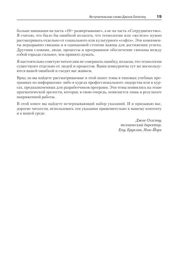 Дэвис Дженнифер - Философия DevOps. Искусство управления IT - Страница № 19