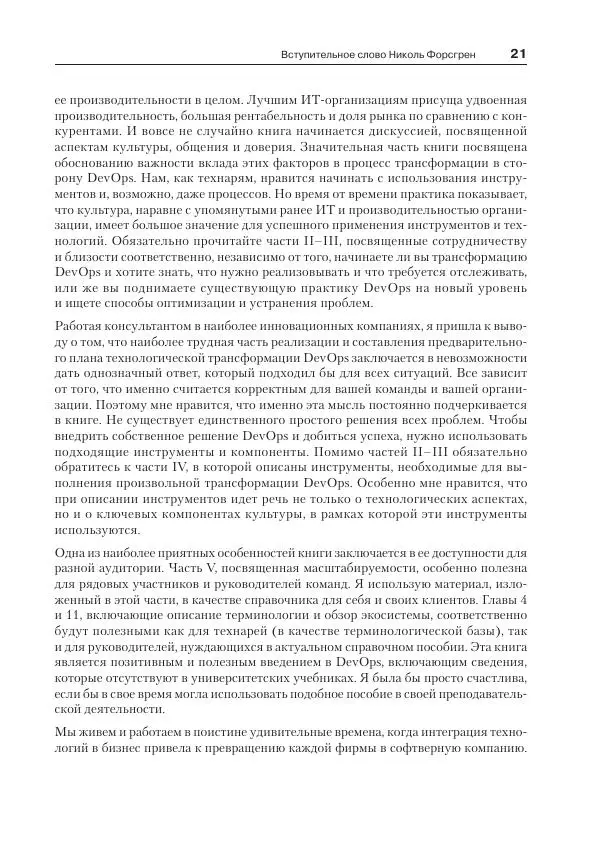 Дэвис Дженнифер - Философия DevOps. Искусство управления IT - Страница № 21