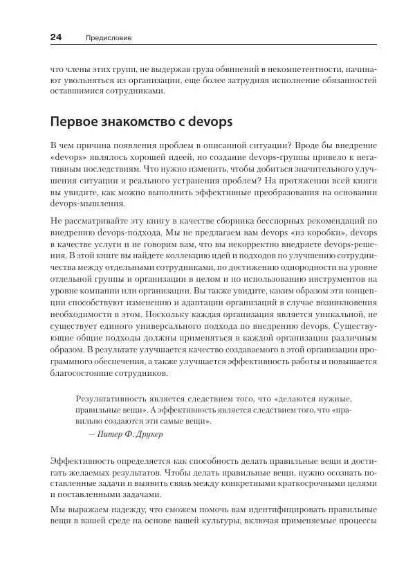 Дэвис Дженнифер - Философия DevOps. Искусство управления IT - Страница № 24