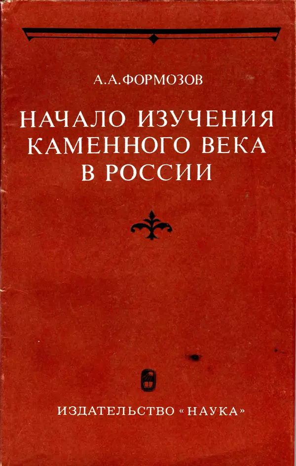 Александр Формозов - Начало изучения каменного века в России: Первые книги - Страница № 1