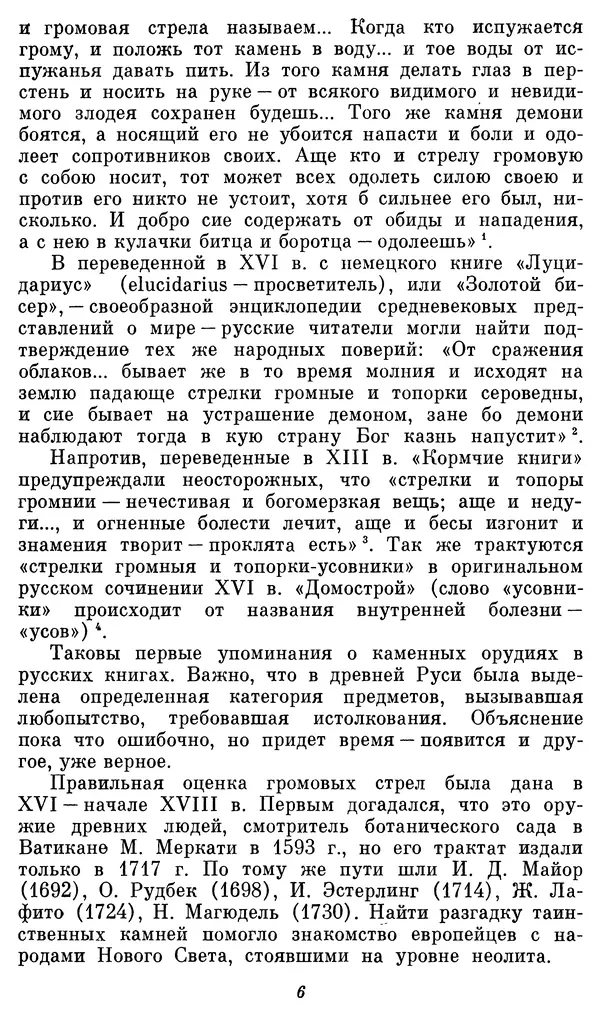 Александр Формозов - Начало изучения каменного века в России: Первые книги - Страница № 7