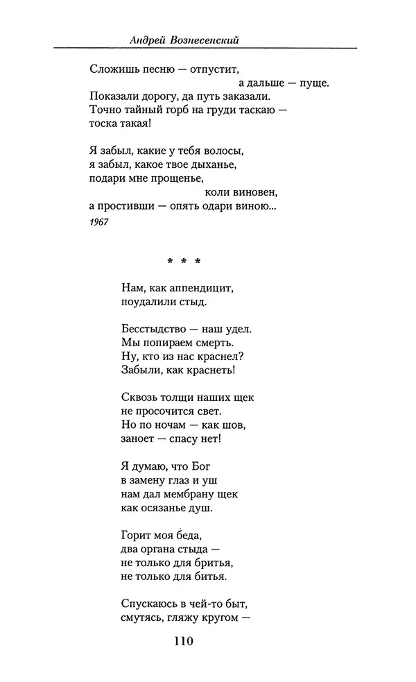Андрей Вознесенский - Малое собрание сочинений - Страница № 111