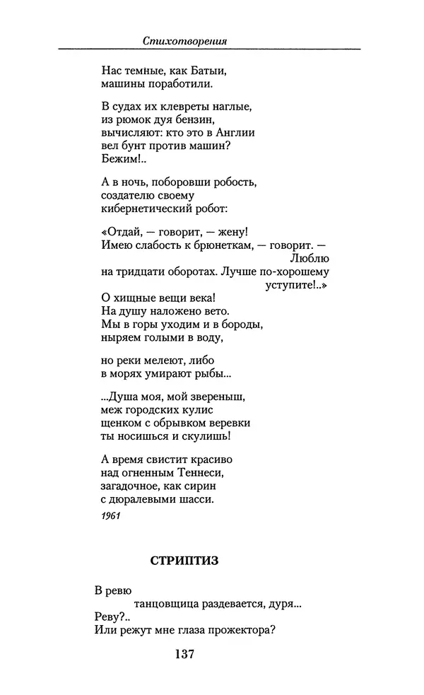 Андрей Вознесенский - Малое собрание сочинений - Страница № 138
