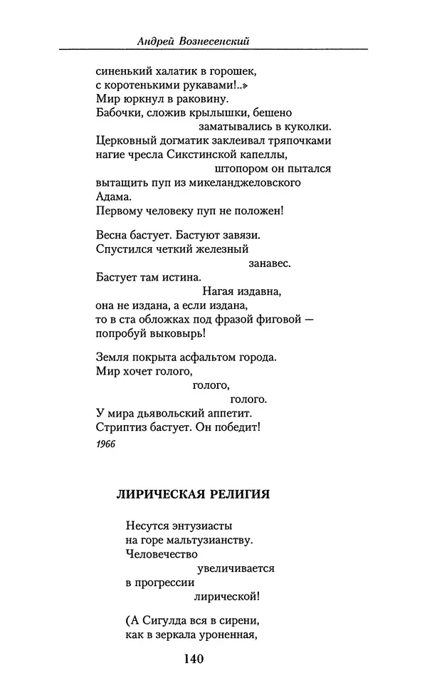Андрей Вознесенский - Малое собрание сочинений - Страница № 141