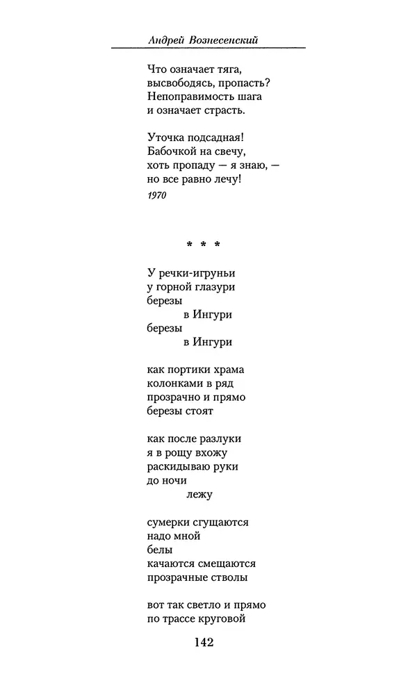 Андрей Вознесенский - Малое собрание сочинений - Страница № 143