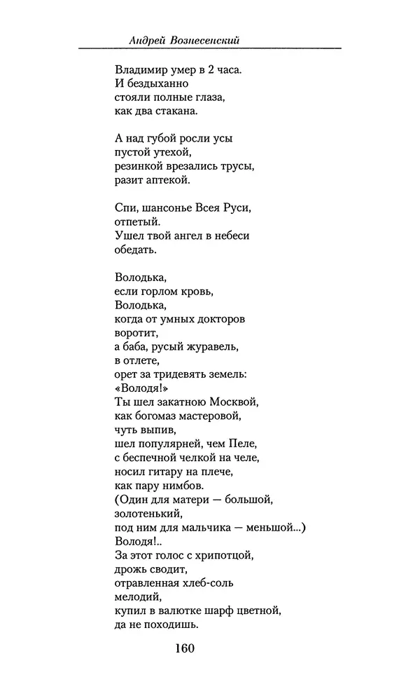 Андрей Вознесенский - Малое собрание сочинений - Страница № 161