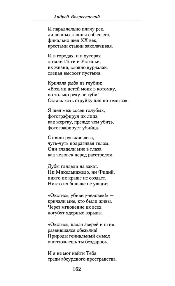 Андрей Вознесенский - Малое собрание сочинений - Страница № 163