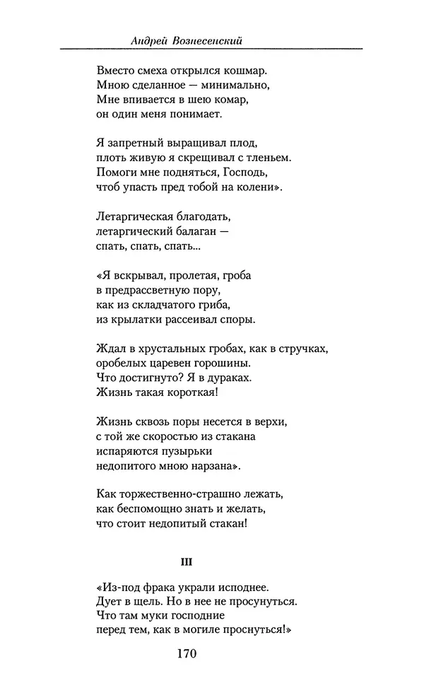 Андрей Вознесенский - Малое собрание сочинений - Страница № 171