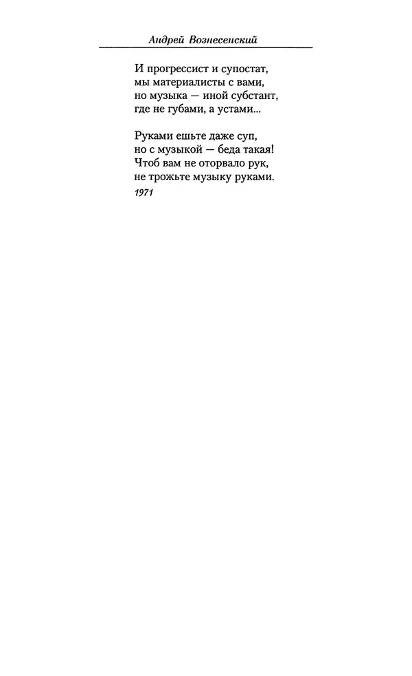 Андрей Вознесенский - Малое собрание сочинений - Страница № 199