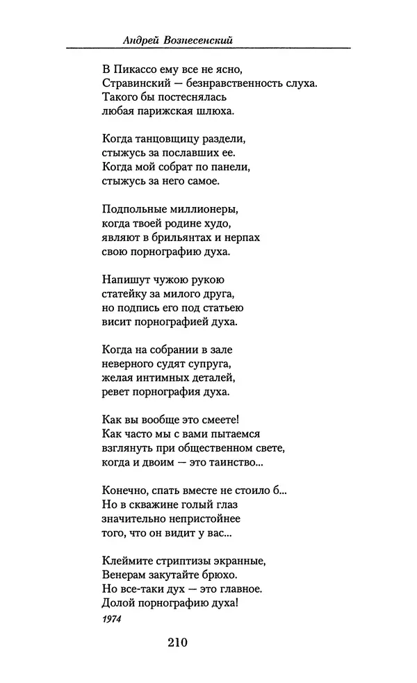 Андрей Вознесенский - Малое собрание сочинений - Страница № 211