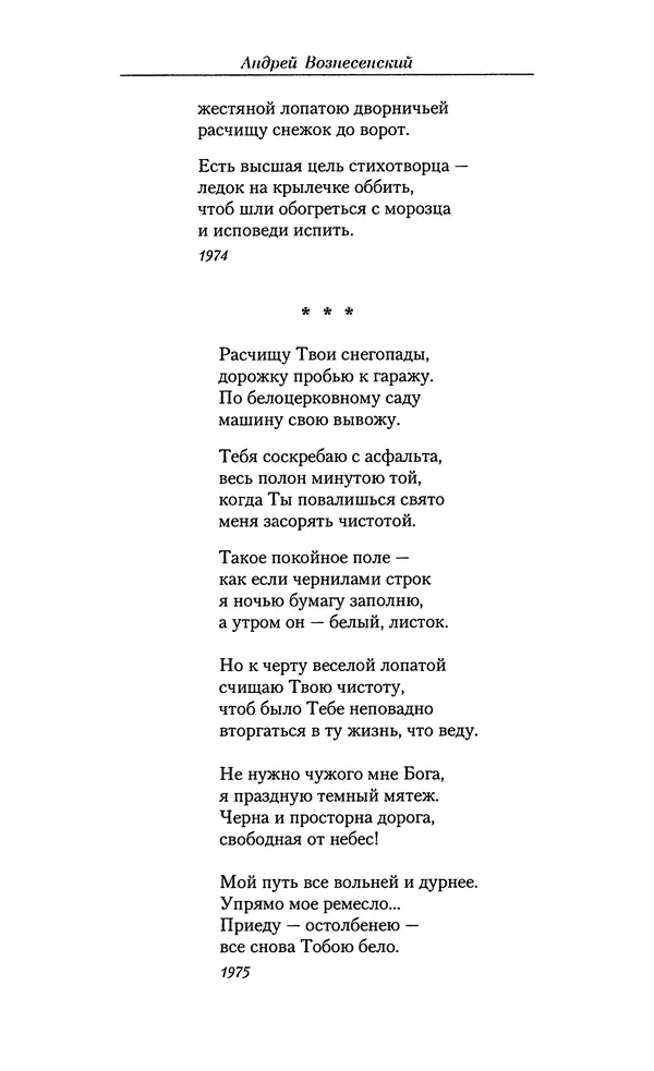 Андрей Вознесенский - Малое собрание сочинений - Страница № 213