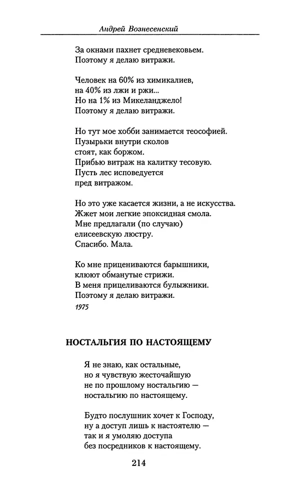 Андрей Вознесенский - Малое собрание сочинений - Страница № 215