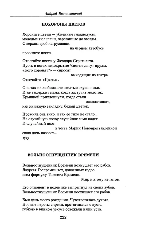 Андрей Вознесенский - Малое собрание сочинений - Страница № 223