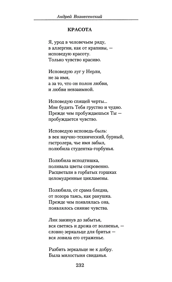Андрей Вознесенский - Малое собрание сочинений - Страница № 233