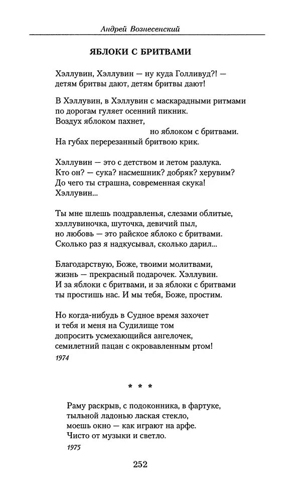 Андрей Вознесенский - Малое собрание сочинений - Страница № 253