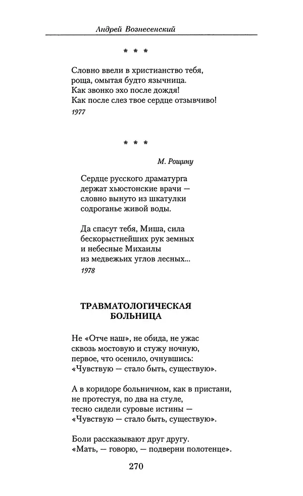 Андрей Вознесенский - Малое собрание сочинений - Страница № 271