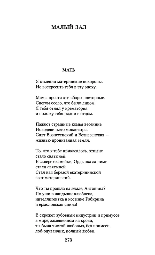 Андрей Вознесенский - Малое собрание сочинений - Страница № 274