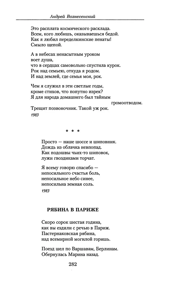 Андрей Вознесенский - Малое собрание сочинений - Страница № 283
