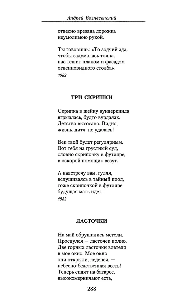 Андрей Вознесенский - Малое собрание сочинений - Страница № 289