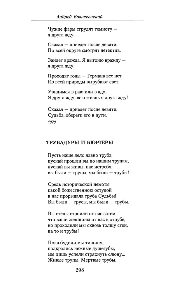 Андрей Вознесенский - Малое собрание сочинений - Страница № 299