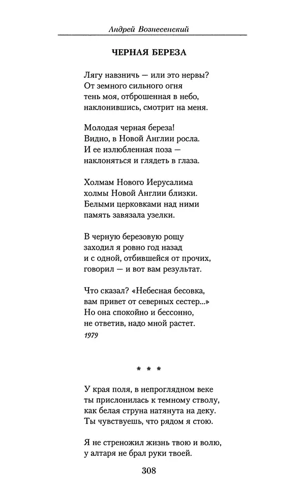 Андрей Вознесенский - Малое собрание сочинений - Страница № 309