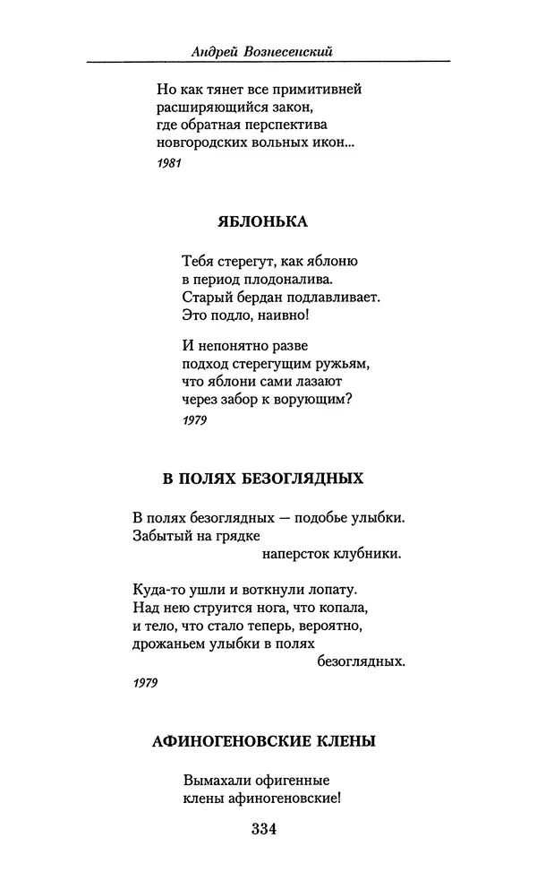 Андрей Вознесенский - Малое собрание сочинений - Страница № 335