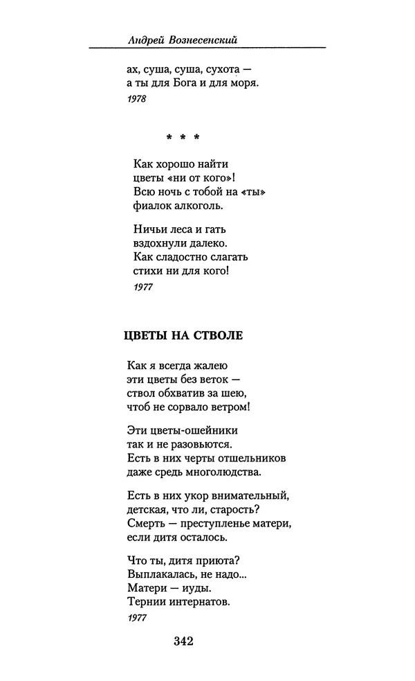 Андрей Вознесенский - Малое собрание сочинений - Страница № 343