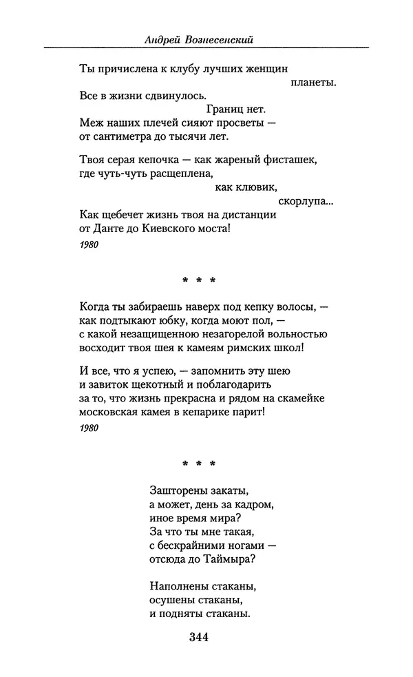 Андрей Вознесенский - Малое собрание сочинений - Страница № 345